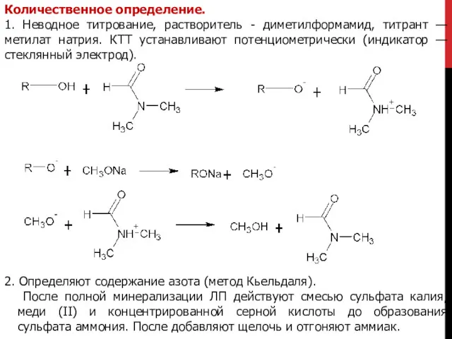 Количественное определение. 1. Неводное титрование, растворитель - диметилформамид, титрант —