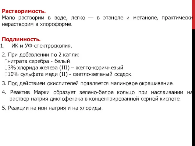 Растворимость. Мало растворим в воде, легко — в этаноле и