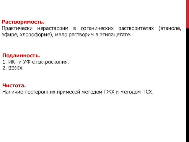 Подлинность. 1. ИК- и УФ-спектроскопия. 2. ВЭЖХ. Чистота. Наличие посторонних