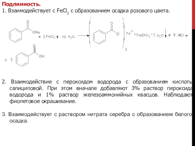 Подлинность. 1. Взаимодействует с FeCl3 с образованием осадка розового цвета.