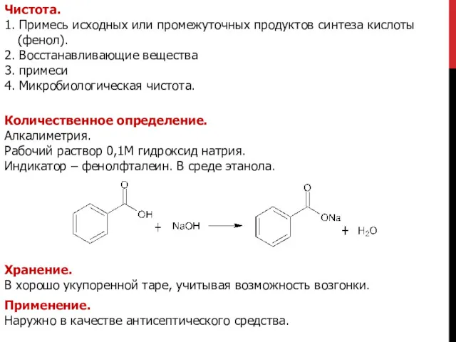 Чистота. 1. Примесь исходных или промежуточных продуктов синтеза кислоты (фенол).