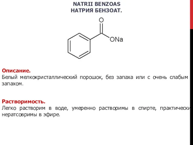 NATRII BENZOAS НАТРИЯ БЕНЗОАТ. Описание. Белый мелкокристаллический порошок, без запаха