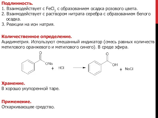 Подлинность. 1. Взаимодействует с FeCl3 с образованием осадка розового цвета.