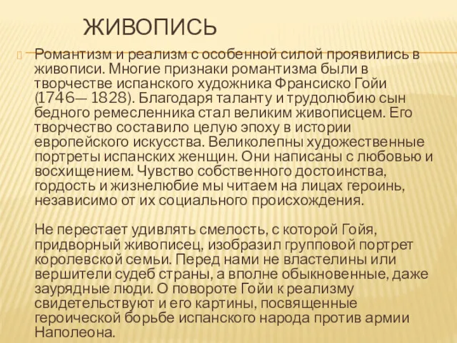 ЖИВОПИСЬ Романтизм и реализм с особенной силой проявились в живописи.