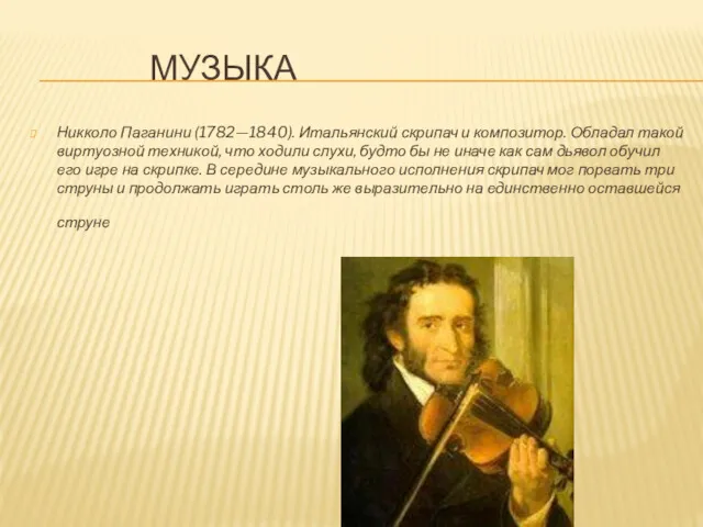 МУЗЫКА Никколо Паганини (1782—1840). Итальянский скрипач и композитор. Обладал такой