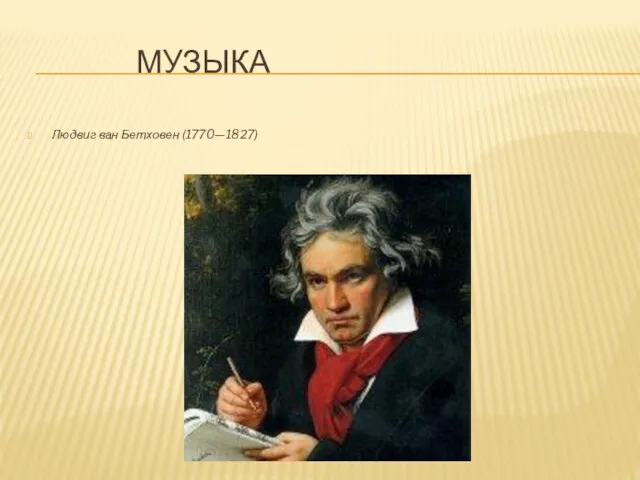 МУЗЫКА Людвиг ван Бетховен (1770—1827)