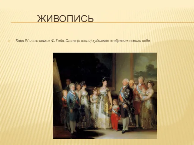 ЖИВОПИСЬ Карл IV и его семья. Ф. Гойя. Слева (в тени) художник изобразил самого себя