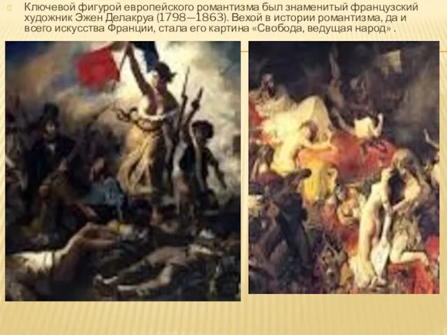 Ключевой фигурой европейского романтизма был знаменитый французский художник Эжен Делакруа