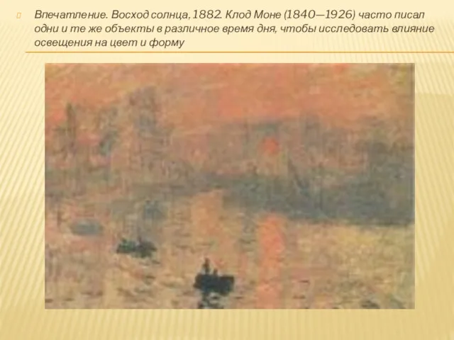 Впечатление. Восход солнца, 1882. Клод Моне (1840—1926) часто писал одни