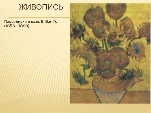 ЖИВОПИСЬ Подсолнухи в вазе. В. Ван Гог (1853—1890)