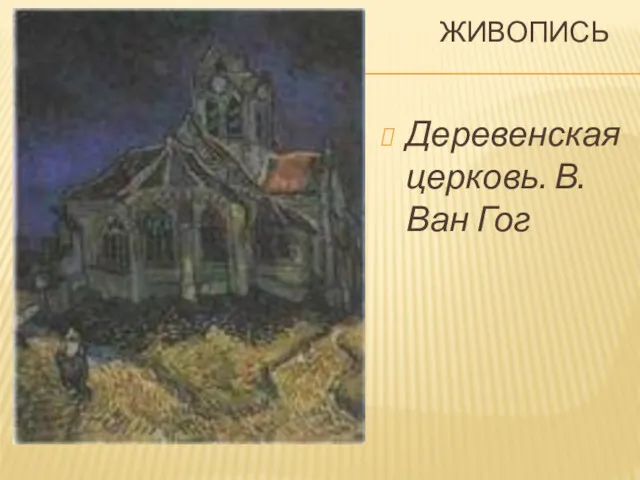 ЖИВОПИСЬ Деревенская церковь. В. Ван Гог