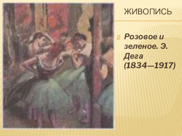 ЖИВОПИСЬ Розовое и зеленое. Э. Дега (1834—1917)