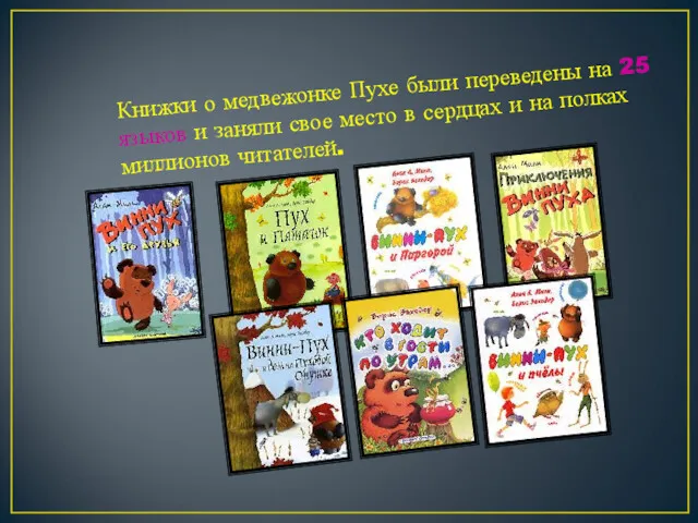 Книжки о медвежонке Пухе были переведены на 25 языков и