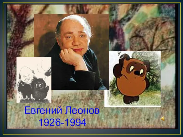 Евгений Леонов 1926-1994