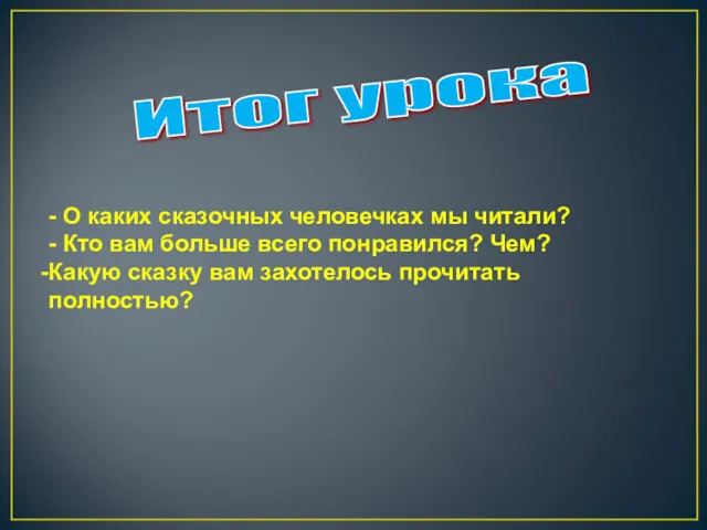 Итог урока - О каких сказочных человечках мы читали? -