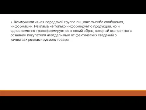 2. Коммуникативная передачей группе лиц какого-либо сообщения, информации. Реклама не