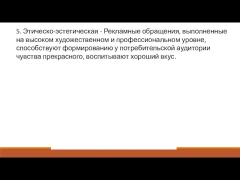 5. Этическо-эстетическая - Рекламные обращения, выполненные на высоком художественном и