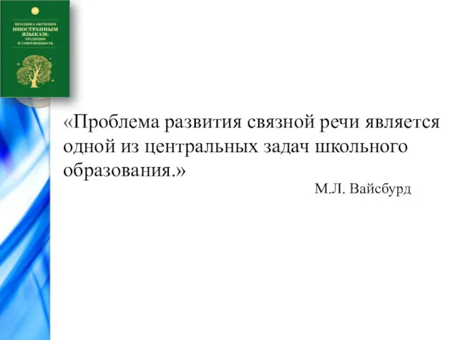 «Проблема развития связной речи является одной из центральных задач школьного образования.» М.Л. Вайсбурд