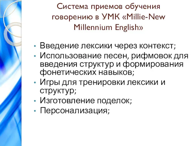 Система приемов обучения говорению в УМК «Millie-New Millennium English» Введение