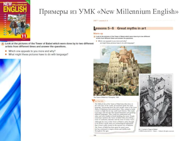 Примеры из УМК «New Millennium English»