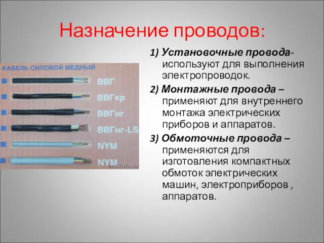 Назначение проводов: 1) Установочные провода- используют для выполнения электропроводок. 2)