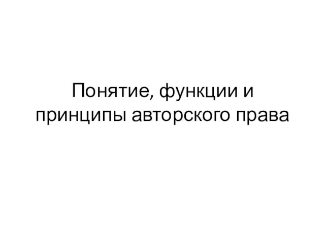 Понятие, функции и принципы авторского права