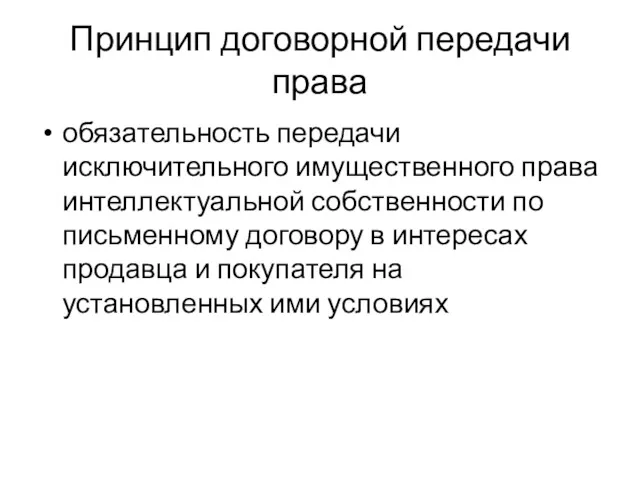 Принцип договорной передачи права обязательность передачи исключительного имущественного права интеллектуальной