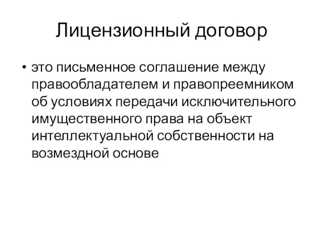 Лицензионный договор это письменное соглашение между правообладателем и правопреемником об