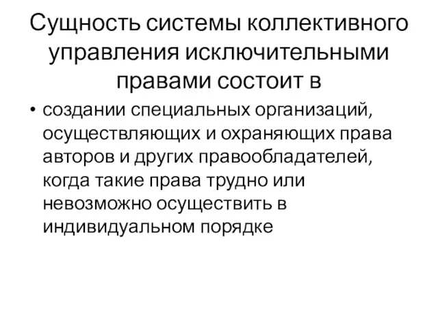 Сущность системы коллективного управления исключительными правами состоит в создании специальных