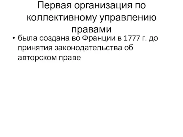 Первая организация по коллективному управлению правами была создана во Франции