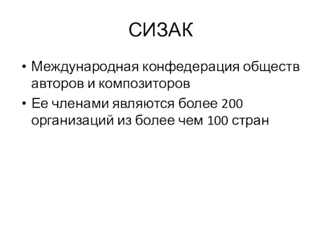 СИЗАК Международная конфедерация обществ авторов и композиторов Ее членами являются