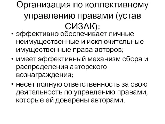 Организация по коллективному управлению правами (устав СИЗАК): эффективно обеспечивает личные