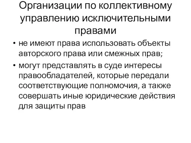 Организации по коллективному управлению исключительными правами не имеют права использовать