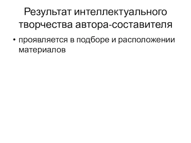 Результат интеллектуального творчества автора-составителя проявляется в подборе и расположении материалов