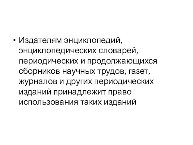 Издателям энциклопедий, энциклопедических словарей, периодических и продолжающихся сборников научных трудов,