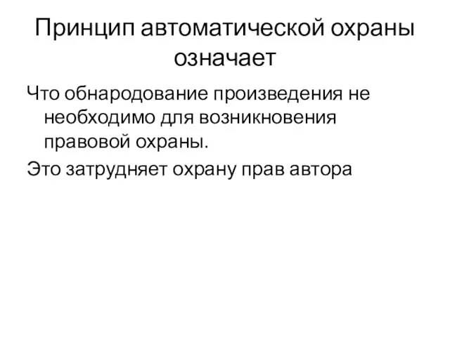 Принцип автоматической охраны означает Что обнародование произведения не необходимо для