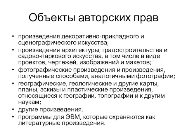 Объекты авторских прав произведения декоративно-прикладного и сценографического искусства; произведения архитектуры,