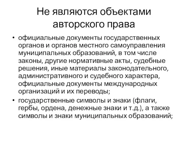 Не являются объектами авторского права официальные документы государственных органов и