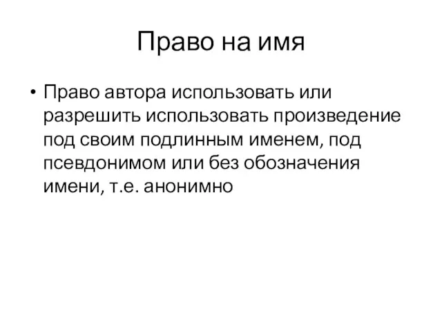 Право на имя Право автора использовать или разрешить использовать произведение