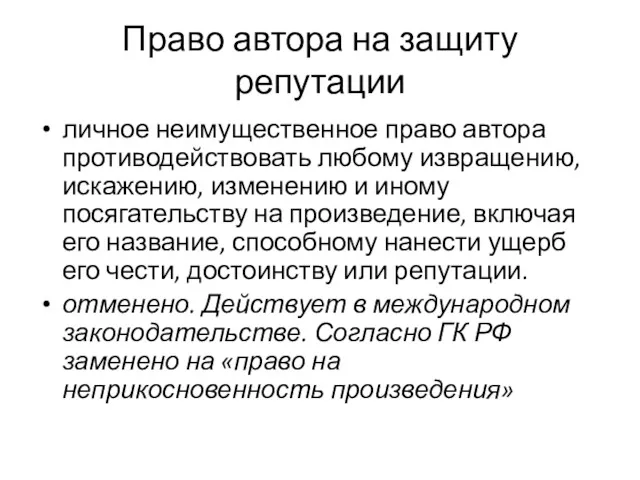 Право автора на защиту репутации личное неимущественное право автора противодействовать