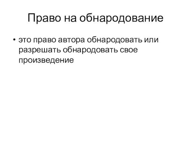 Право на обнародование это право автора обнародовать или разрешать обнародовать свое произведение