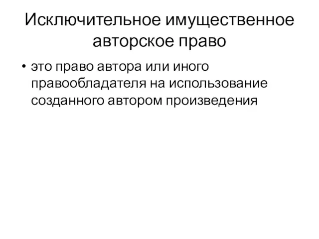 Исключительное имущественное авторское право это право автора или иного правообладателя на использование созданного автором произведения