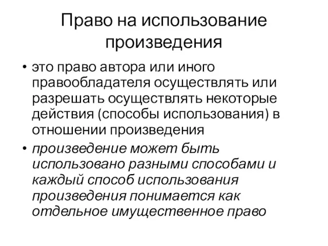 Право на использование произведения это право автора или иного правообладателя