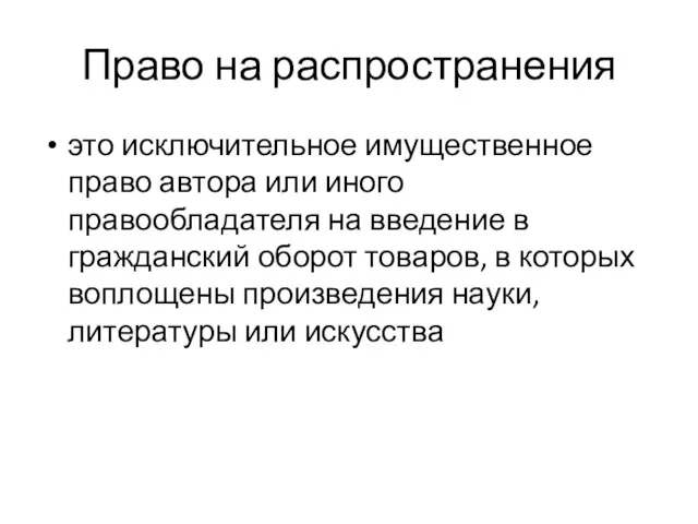 Право на распространения это исключительное имущественное право автора или иного