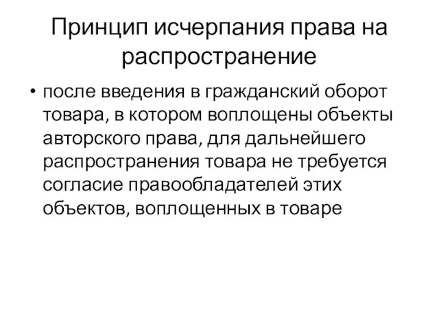 Принцип исчерпания права на распространение после введения в гражданский оборот