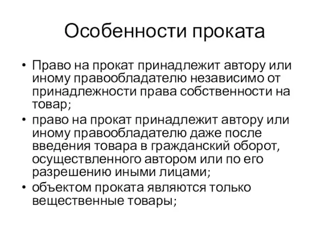 Особенности проката Право на прокат принадлежит автору или иному правообладателю