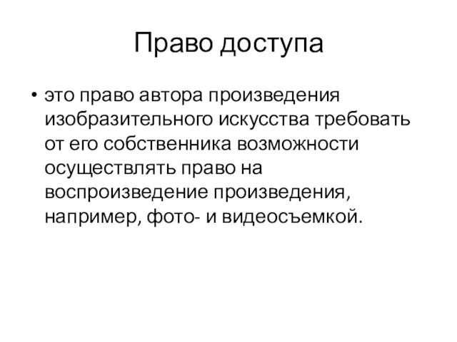 Право доступа это право автора произведения изобразительного искусства требовать от