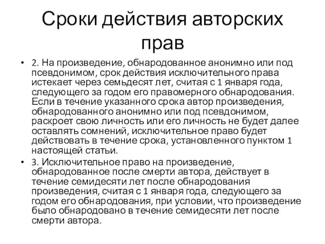 Сроки действия авторских прав 2. На произведение, обнародованное анонимно или