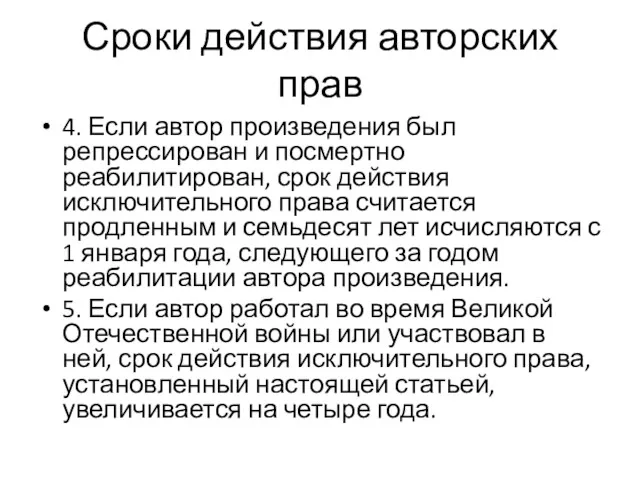 Сроки действия авторских прав 4. Если автор произведения был репрессирован