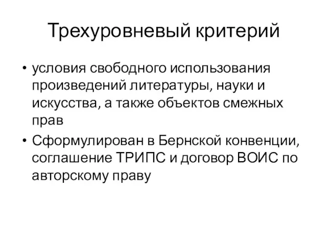 Трехуровневый критерий условия свободного использования произведений литературы, науки и искусства,